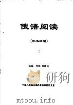 俄语阅读  二年级用  1（ PDF版）