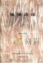 俄语阅读  下（ PDF版）