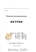 俄语写作教程（ PDF版）