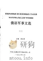 俄语军事文选  2（ PDF版）
