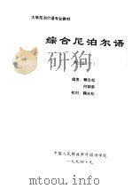 大学尼泊尔语专业教材  综合尼泊尔语  第5册  下（ PDF版）