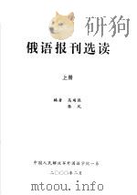 俄语报刊选读  上（ PDF版）