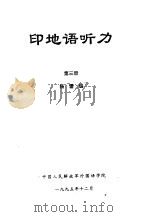印地语听力  第3册（ PDF版）