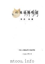 印地语视听说（ PDF版）