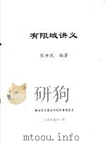 有限域讲义（ PDF版）