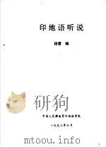 印地语听说（ PDF版）