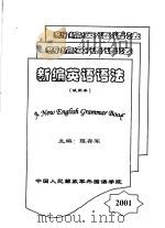 新编英语语法  试用本（ PDF版）