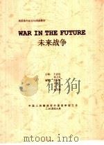 英语高年级系列阅读教材 未来战争 PDF电子版封面 王孟包,高卫东主编