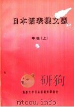 日本语表现文型  中级  上（ PDF版）