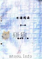 日语阅读  第1册（ PDF版）
