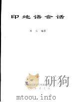 印地语会话（ PDF版）