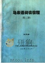 马来语阅读教程  第2册（ PDF版）