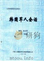 大学韩国语专业教材  韩国军人会话（ PDF版）