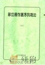 移位寄存器序列概论  上（ PDF版）