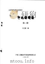 大学印地语专业教材  印地语阅读  第1册（ PDF版）