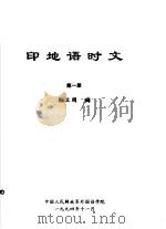 印地语时文  第1册（ PDF版）