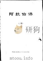 阿拉伯语  下（ PDF版）