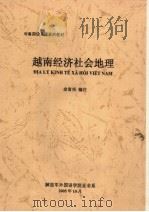 对象国信息课系列教材  越南经济社会地理（ PDF版）