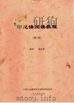 印尼语阅读教程  第2册（ PDF版）