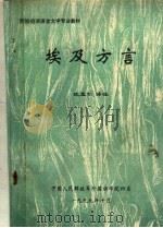 阿拉伯语语言文学专业教材 埃及方言 PDF电子版封面 沈孟仁编译