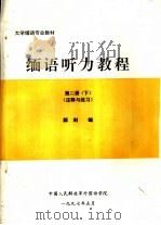 大学缅语专业教材  缅语听力教程  第2册  下  注释与练习（ PDF版）