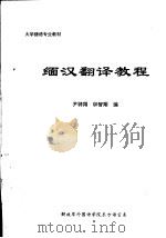 大学缅语专业教材  缅汉翻译教程（ PDF版）