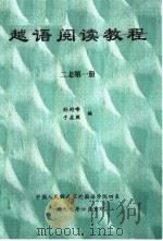 越语阅读教程  第1册  上（ PDF版）