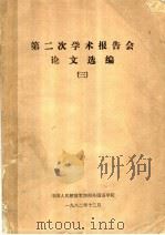 第二次学术报告会论文选编  3（ PDF版）