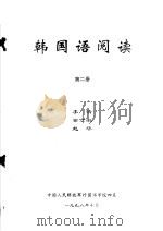 韩国语阅读  第2册（ PDF版）