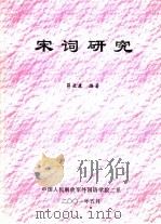 宋词研究（ PDF版）