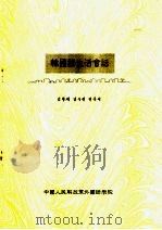 韩国语生活会话（ PDF版）