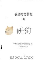 俄语时文教材  4（ PDF版）