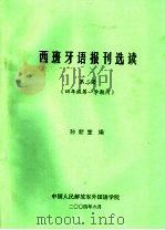 西班牙语报刊选读 第2册 四年级第一学期用 PDF电子版封面 孙新堂编