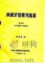 西班牙语报刊选读  第3册  四年级第二学期用（ PDF版）
