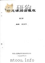 印尼语阅读教程  第3册（ PDF版）