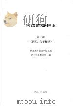 阿汉翻译讲义  第1册  词汇、句子翻译（ PDF版）