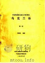 乌克兰语  第1册（ PDF版）