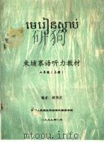 东埔寨语听力教材  二年级  上（ PDF版）