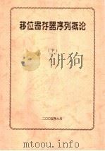移位寄存器序列概论  下（ PDF版）