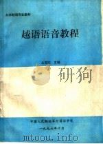 大学越语专业教材  越语语音教程（ PDF版）