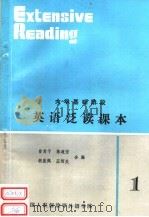 大学基础阶段 英语泛读课本 1 1985 PDF电子版封面 曾肯干,陈道芳,胡斐佩编