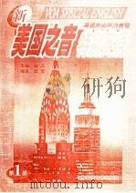 英语外台听力教程  新美国之音特别英语  第1册（ PDF版）