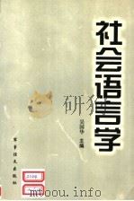 社会语言学 1999 PDF电子版封面 780150044X 吴国华主编