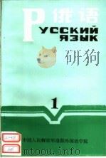 俄语 第1册 1980 PDF电子版封面 中国人民解放军洛阳外国语学院一系编
