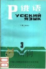 俄语  第3册  第2分册（ PDF版）