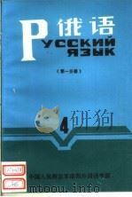 俄语  第4册  第1分册（ PDF版）