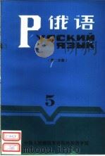 俄语  第5册  第2分册（ PDF版）