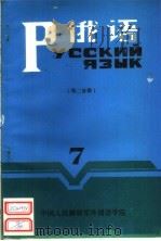 俄语  第7册  第2分册（ PDF版）