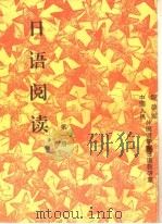 日语阅读  第1册（ PDF版）
