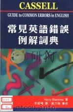 常见英语错误例解词典（ PDF版）